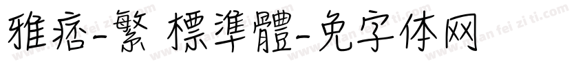 雅痞-繁 標準體字体转换